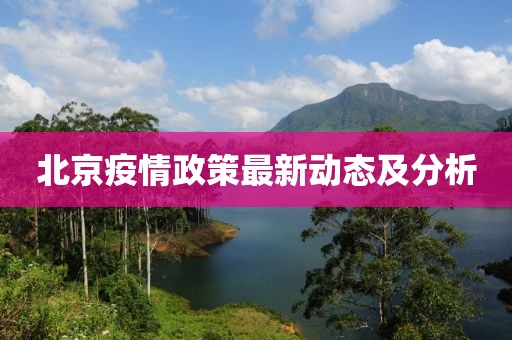 北京疫情政策最新动态及分析