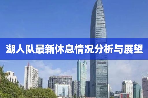 湖人队最新休息情况分析与展望