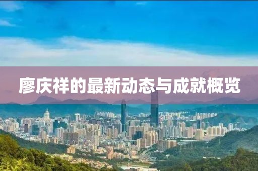 廖庆祥的最新动态与成就概览