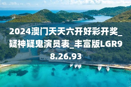 2024澳门天天六开好彩开奖_疑神疑鬼演员表_丰富版LGR98.26.93