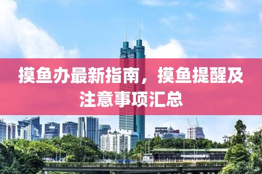 摸鱼办最新指南，摸鱼提醒及注意事项汇总