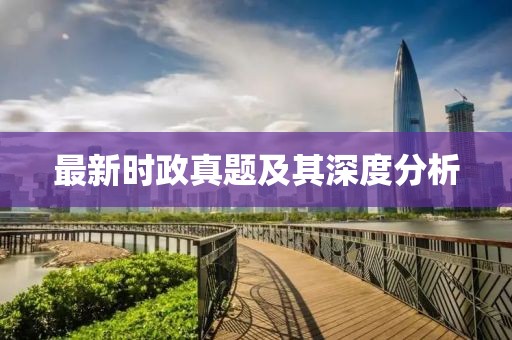 最新时政真题及其深度分析