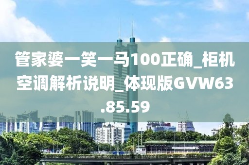 管家婆一笑一马100正确_柜机空调解析说明_体现版GVW63.85.59