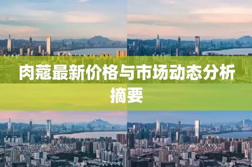 肉蔻最新价格与市场动态分析摘要