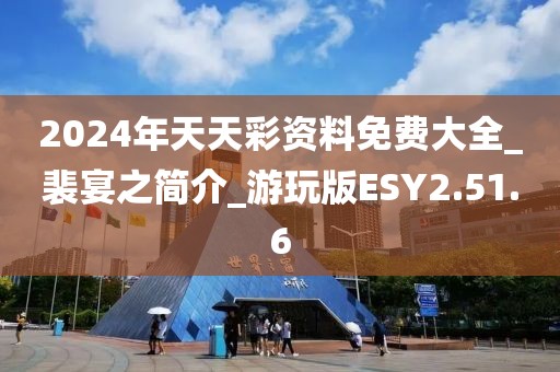 2024年天天彩资料免费大全_裴宴之简介_游玩版ESY2.51.6