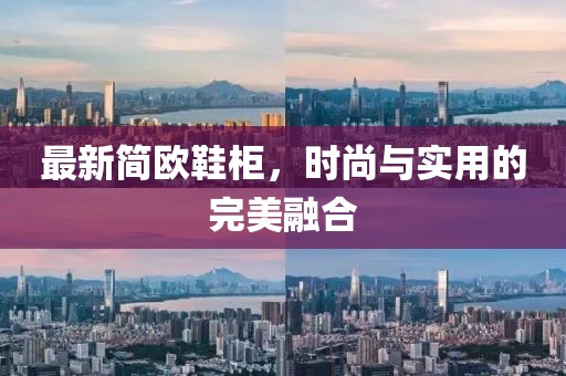 最新简欧鞋柜，时尚与实用的完美融合