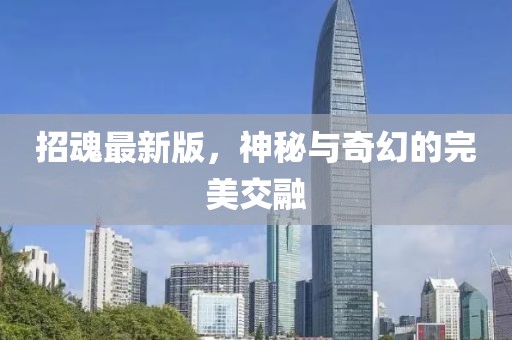 招魂最新版，神秘与奇幻的完美交融