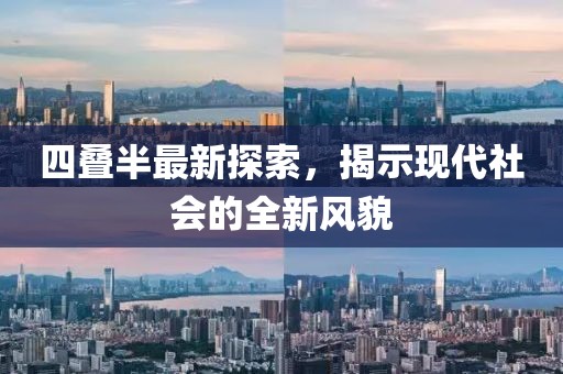 四叠半最新探索，揭示现代社会的全新风貌