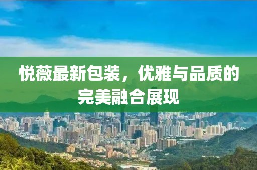 悦薇最新包装，优雅与品质的完美融合展现