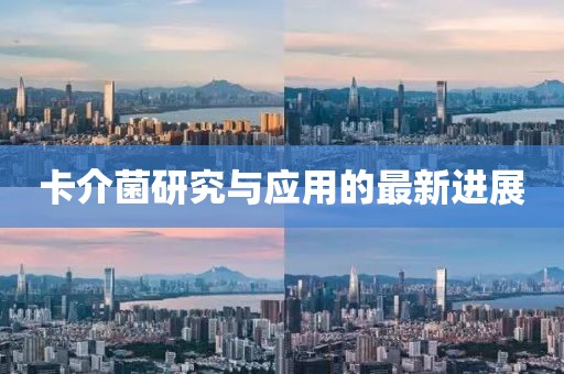 卡介菌研究与应用的最新进展