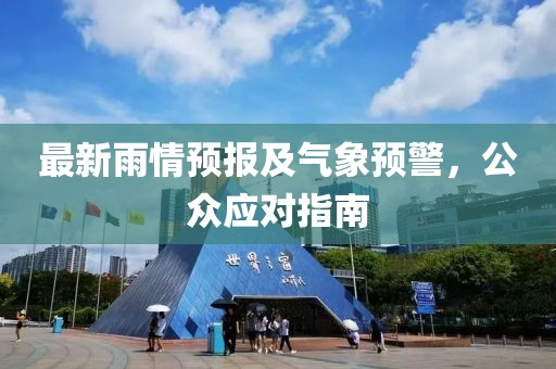 最新雨情预报及气象预警，公众应对指南