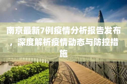 南京最新7例疫情分析报告发布，深度解析疫情动态与防控措施