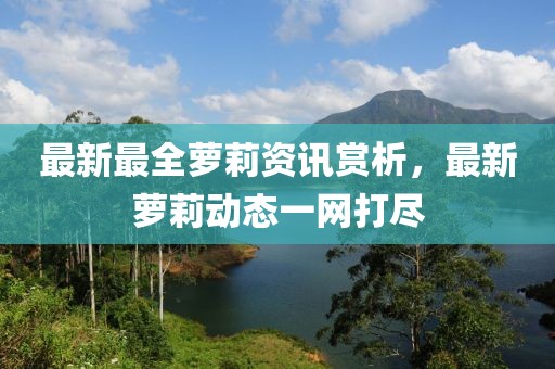 最新最全萝莉资讯赏析，最新萝莉动态一网打尽