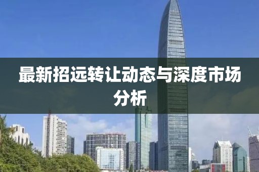最新招远转让动态与深度市场分析