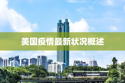 美国疫情最新状况概述