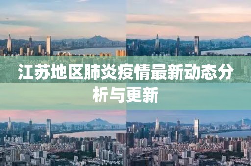 江苏地区肺炎疫情最新动态分析与更新