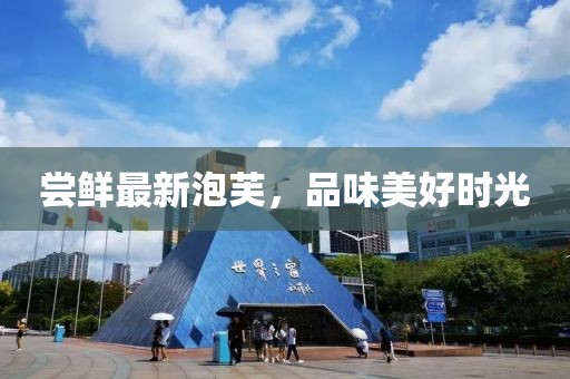 尝鲜最新泡芙，品味美好时光