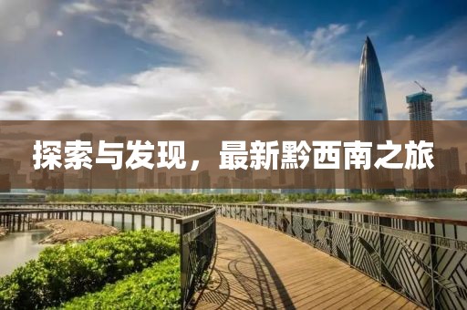 探索与发现，最新黔西南之旅