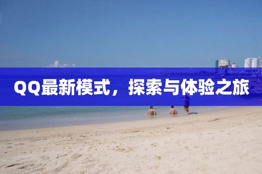 QQ最新模式，探索与体验之旅