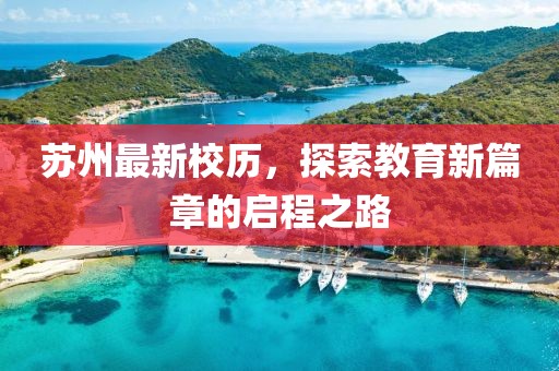 苏州最新校历，探索教育新篇章的启程之路