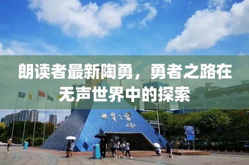 朗读者最新陶勇，勇者之路在无声世界中的探索