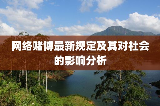 网络赌博最新规定及其对社会的影响分析