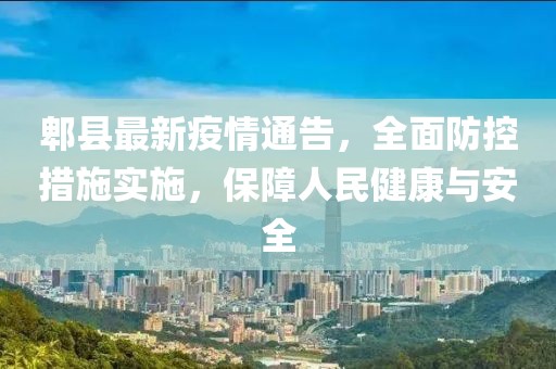 郫县最新疫情通告，全面防控措施实施，保障人民健康与安全