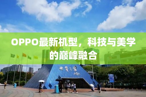OPPO最新机型，科技与美学的巅峰融合