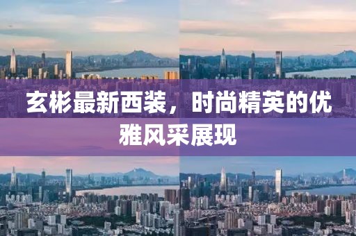 玄彬最新西装，时尚精英的优雅风采展现