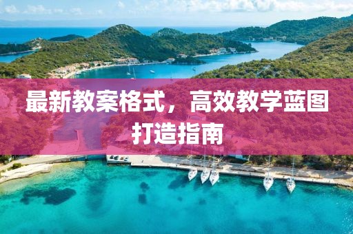 最新教案格式，高效教学蓝图打造指南