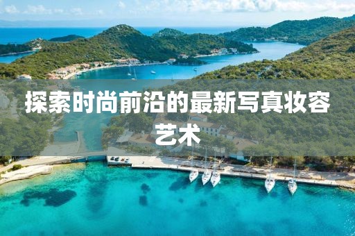 探索时尚前沿的最新写真妆容艺术