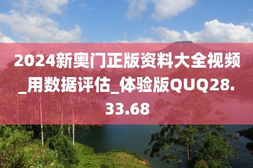 2024新奥门正版资料大全视频_用数据评估_体验版QUQ28.33.68