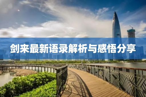 剑来最新语录解析与感悟分享