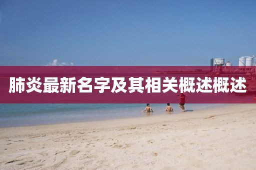 肺炎最新名字及其相关概述概述