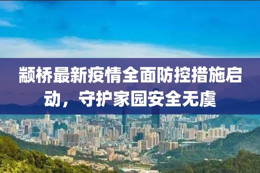 颛桥最新疫情全面防控措施启动，守护家园安全无虞