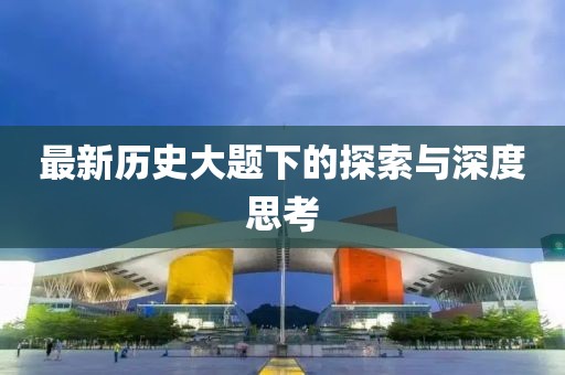 最新历史大题下的探索与深度思考