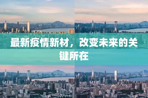 最新疫情新材，改变未来的关键所在