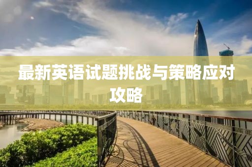 最新英语试题挑战与策略应对攻略