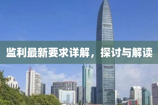 监利最新要求详解，探讨与解读