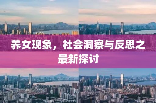 养女现象，社会洞察与反思之最新探讨