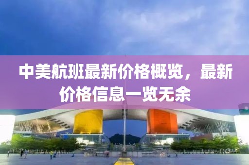 中美航班最新价格概览，最新价格信息一览无余