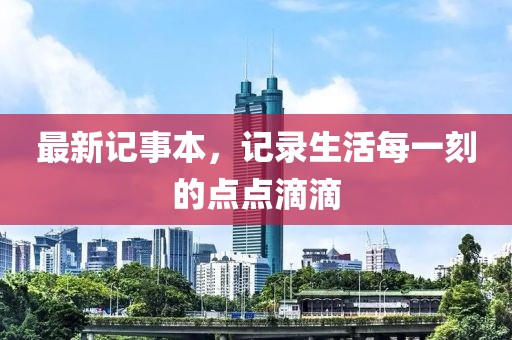最新记事本，记录生活每一刻的点点滴滴