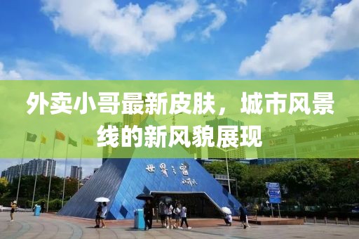 外卖小哥最新皮肤，城市风景线的新风貌展现