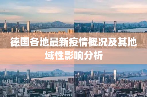 德国各地最新疫情概况及其地域性影响分析