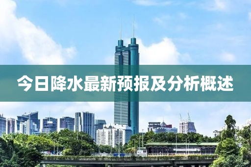 今日降水最新预报及分析概述