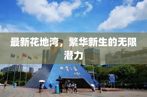 最新花地湾，繁华新生的无限潜力