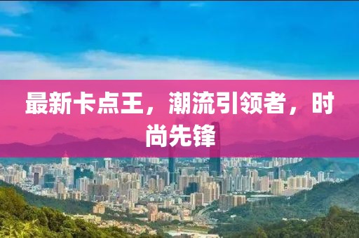 最新卡点王，潮流引领者，时尚先锋