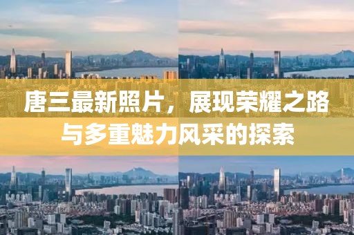 唐三最新照片，展现荣耀之路与多重魅力风采的探索