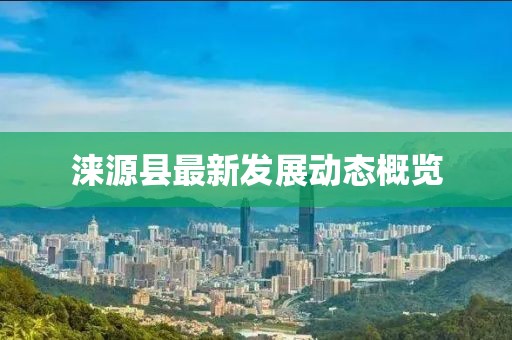 涞源县最新发展动态概览