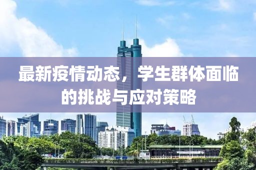 最新疫情动态，学生群体面临的挑战与应对策略